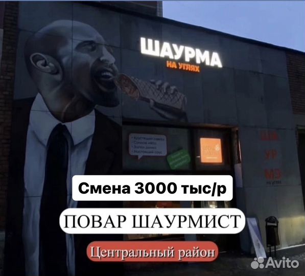 Повар шаурмист