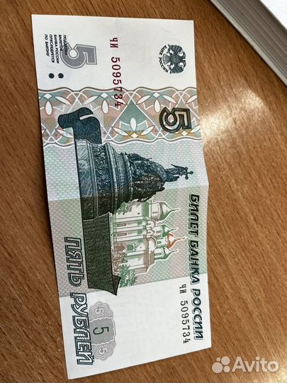 Купюра пятирублевая 1997 года