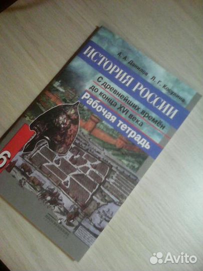 Рабочая тетрадь, История России, 6 класс