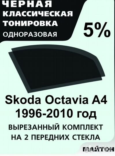 Тонировочная пленка для Skoda Octavia