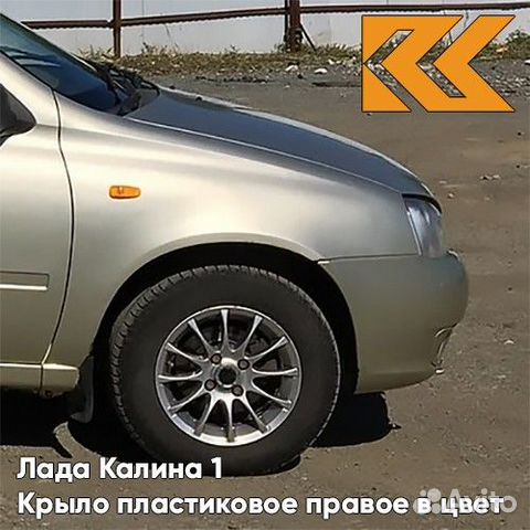 Крыло переднее правое в цвет Лада Калина 1