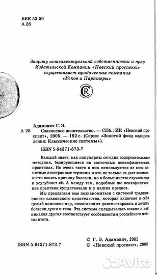Славянское целительство: оздоровительные. Адамович