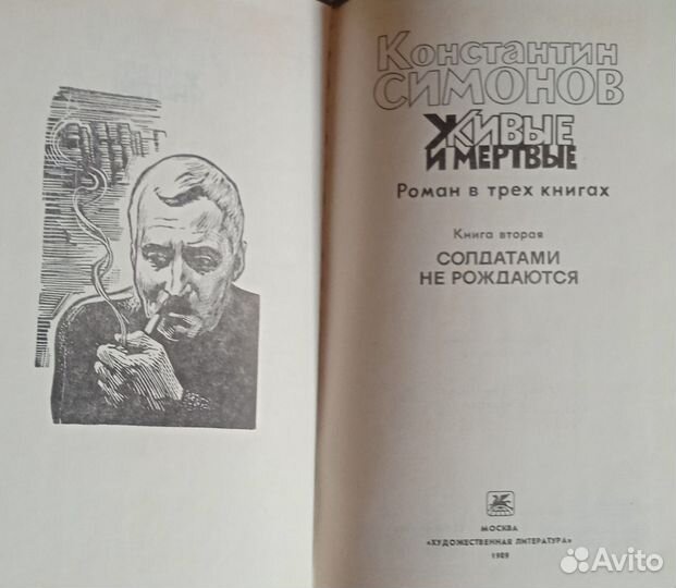 Константин Симонов 