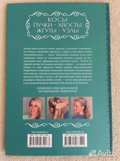 Смит Эбби Косы, пучки, хвосты, жгуты, узлы