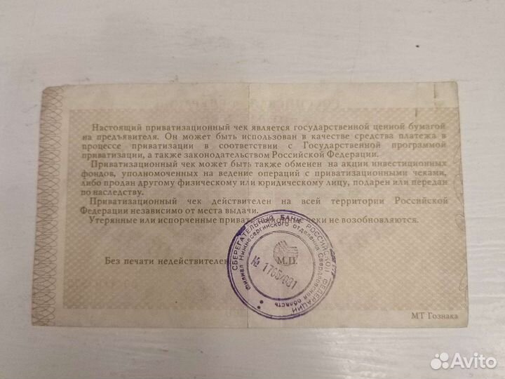 Приватизационный чек 1992г