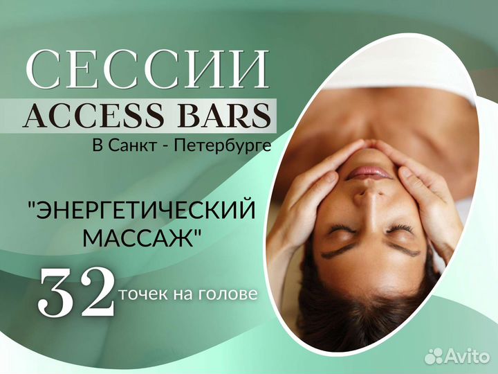 Сессии Аксесс Барс (Access Bars), энергопрактики