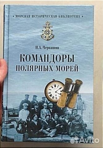 Командоры полярных морей.Н.А.Черкашин
