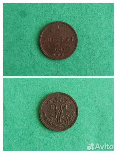 1/4 и 1/2 копейки (1888-1915)