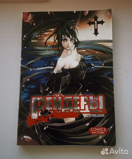 Комикс Манхва «рейдеры»