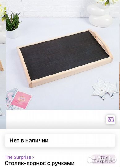 Столик поднос