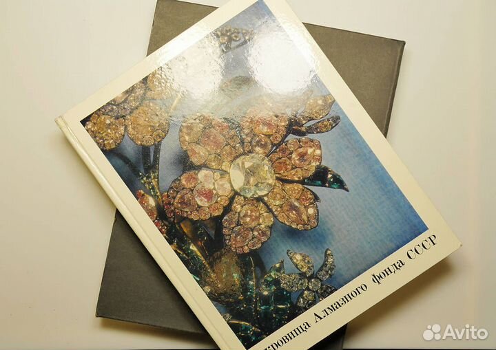 Сборник альбомов о драгоценностях СССР
