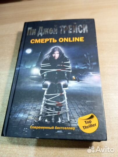 Смерть online. Трейси