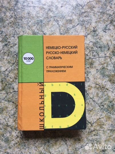 Немецко русский словарь Русско-немецкий