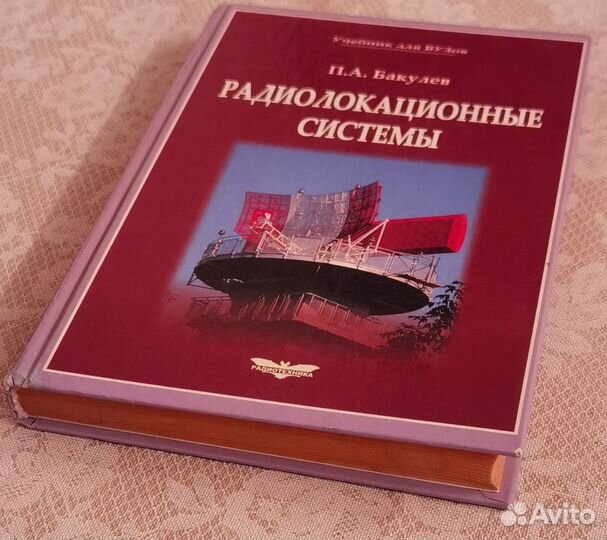 Радиолокационные системы. Бакулев П.А