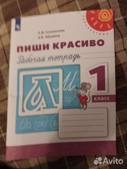 Рабочая тетрадь Пиши красиво 1 класс, Климанова