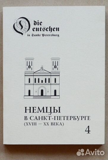 Немцы в Санкт-Петербурге. Сборник статей