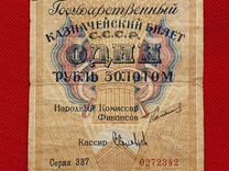 1 рубль золотом, 1924 г Сокольников/Соловьев, СССР