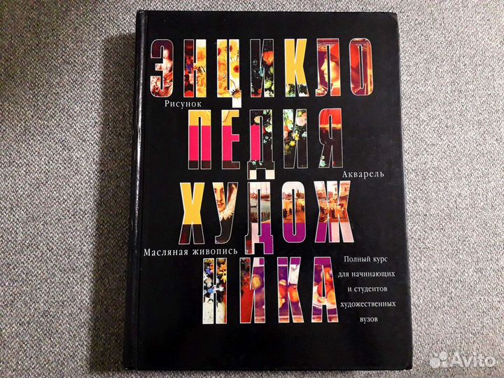 Энциклопедия художника