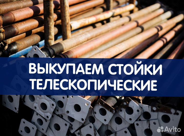 Стойки телескопические продажа и аренда