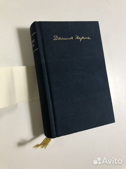 Даниил Хармс. Полное собрание сочинений