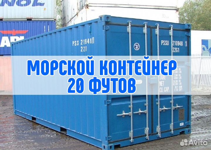Морской контейнер 20 футов в аренду