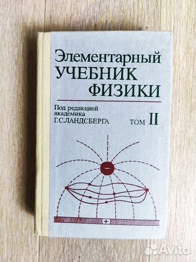 Элементарный учебник физики Ландсберг.3 тома 1986г