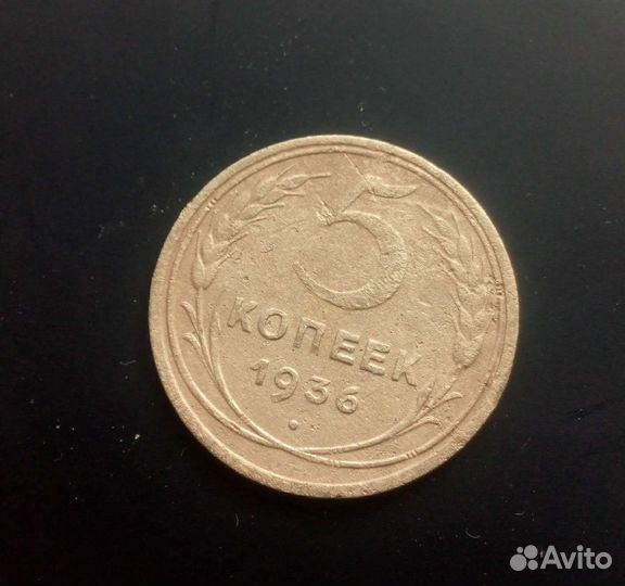 5 копеек 1936 года
