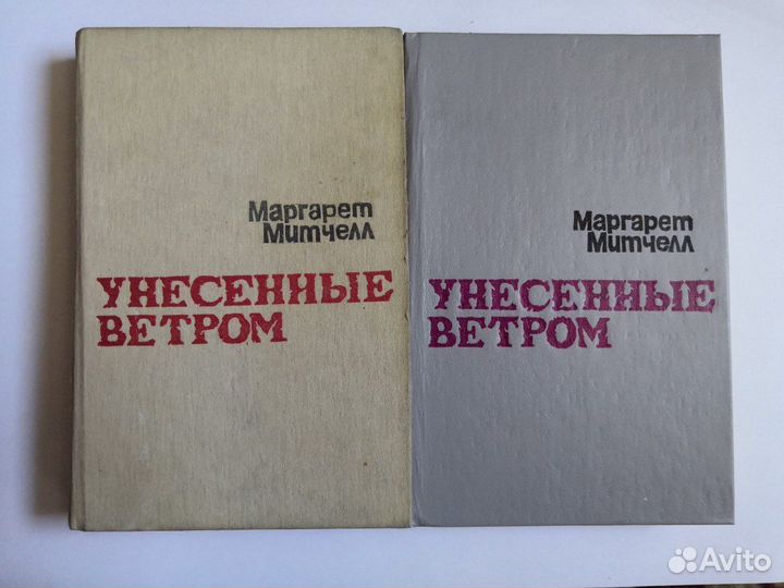 Унесенные ветром 2 тома