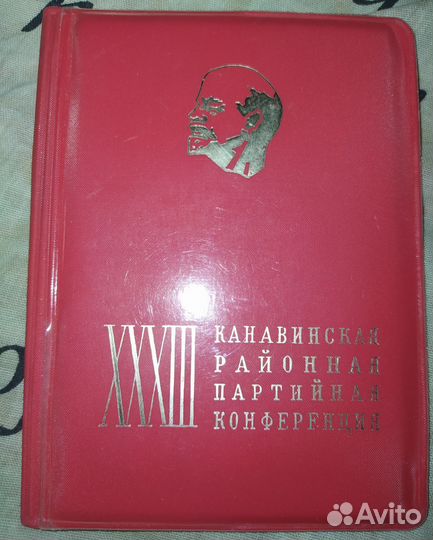 Обложка участника 33-й партийной конференции СССР