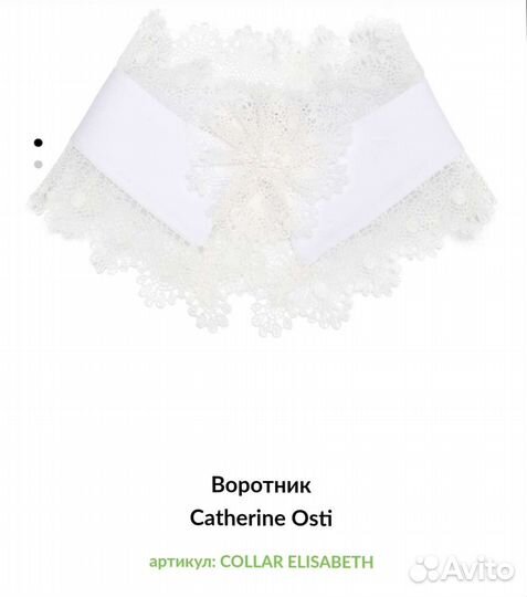 Воротник и манжеты Catherine osti Франция