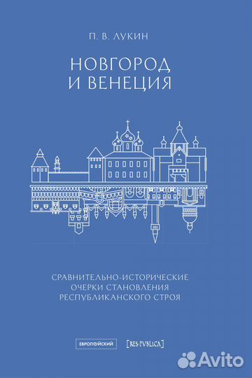 Павел Лукин: Новгород и Венеция. Сравнительно-исто