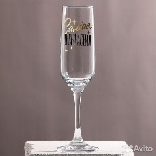 Бокал для шампанского «Самая прекрасная», 210 мл