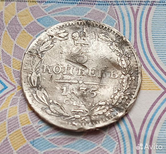 5 копеек 1835 года. Серебро, Николай I