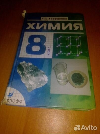 Химия Габриелян 2004, 2008, 2011, р/т 2014