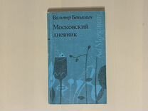 Вальтер Беньямин «Московский дневник»