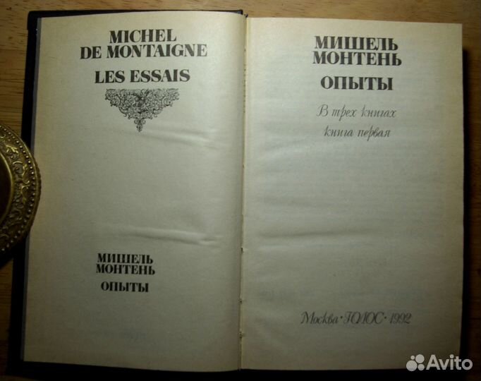 Монтень Мишель. Опыты. Три тома