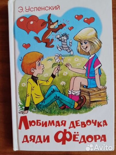 Любимая девочка дяди Фёдора. Э. Успенский