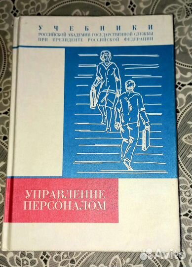 Управление персоналом учебник
