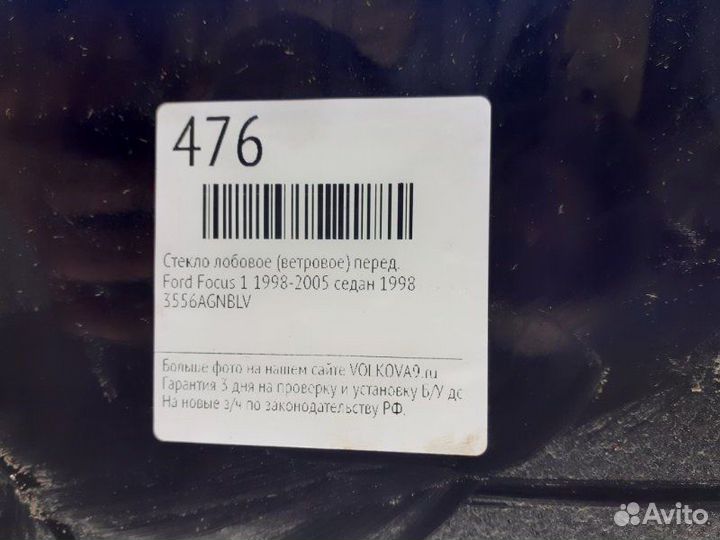Стекло лобовое (ветровое) переднее Ford Focus 1