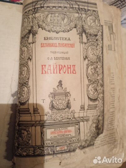 Байрон 1904 года издания