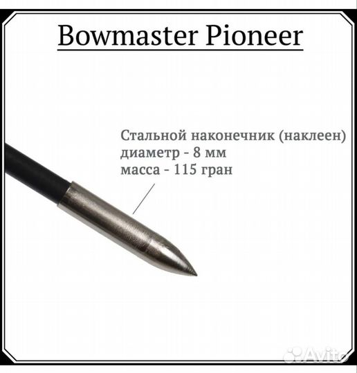 Лучные стрелы Bowmaster Pioneer (6 шт)