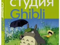Книга «Студия Ghibli: творчество Хаяо Миядзаки»