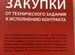 Книга Ф.А. Тасалов Закупки от технического задания