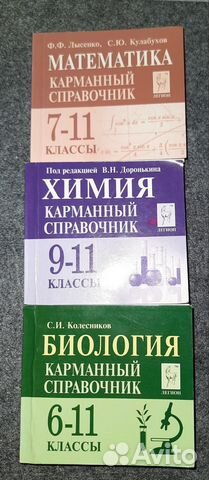 карманные справочники по химии, биологии и математике.... купить в ...