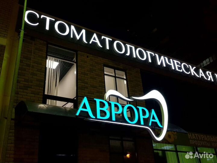 Вывеска. Световые объёмные буквы. Световой короб