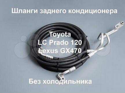 Toyota Prado 120 шланги (трубки) кондиционера