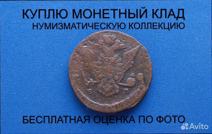 Продаю монету 5 копеек 1771 ем Екатерины. d-40,001