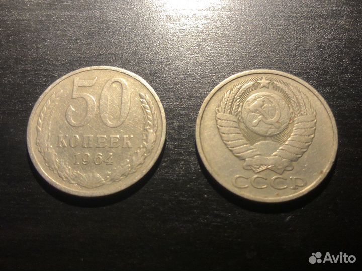 Две монеты 50 коп. СССР 1964 г. и 1980-го