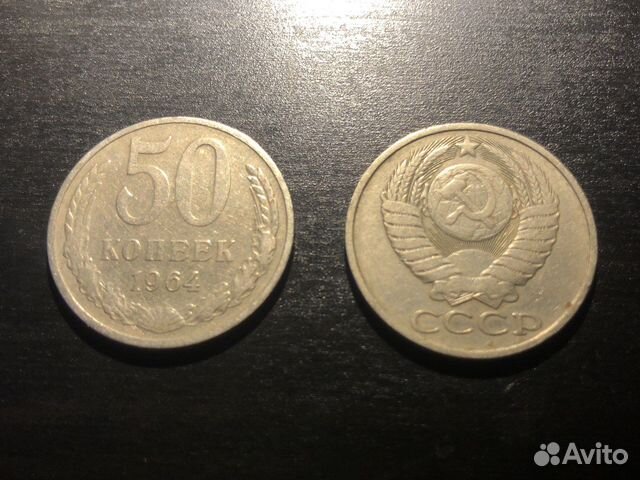 Две монеты 50 коп. СССР 1964 г. и 1980-го