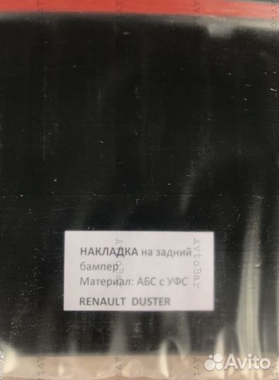 Накладка на задний бампер Renault Duster